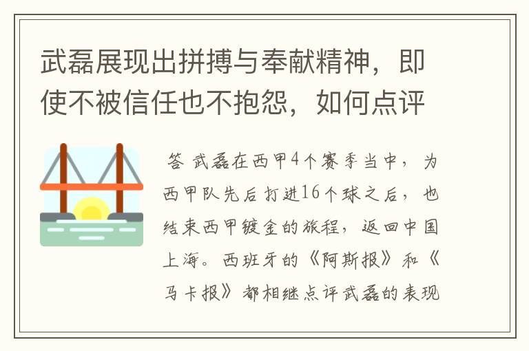 武磊展现出拼搏与奉献精神,即使不被信任也不抱怨,如何点评他在西甲表现?