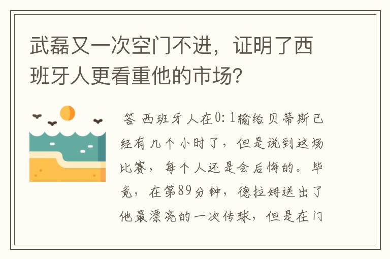 武磊又一次空门不进,证明了西班牙人更看重他的市场?