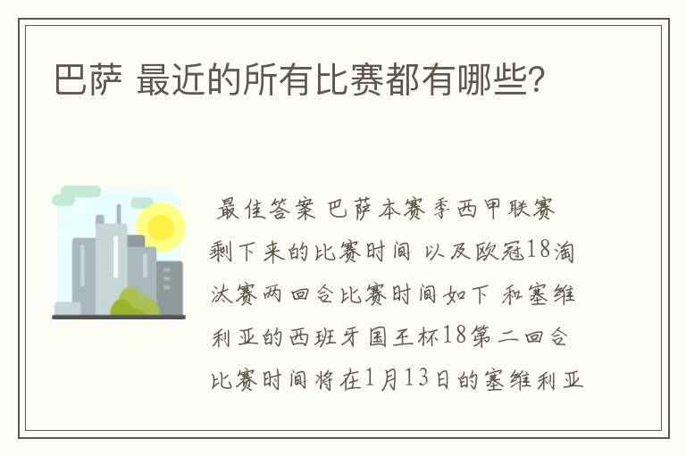 巴萨 最近的所有比赛都有哪些?