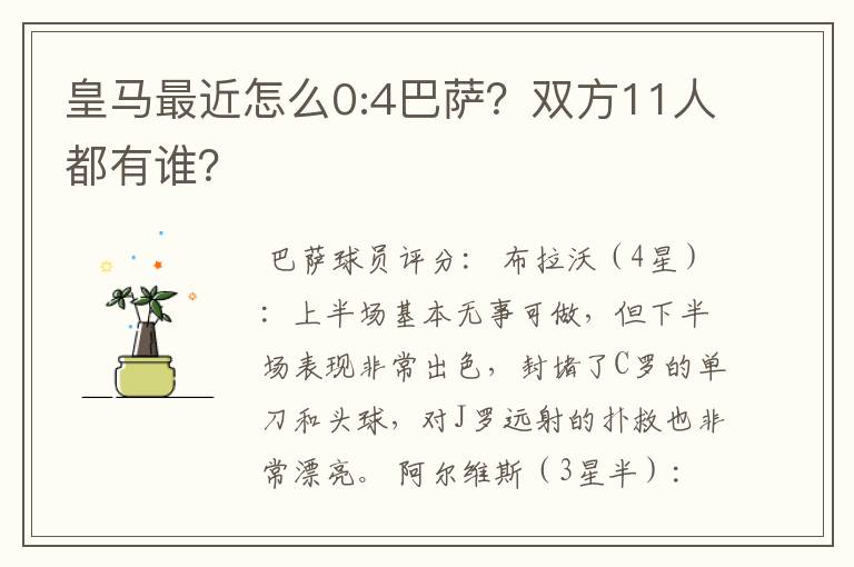 皇马最近怎么0:4巴萨?双方11人都有谁?