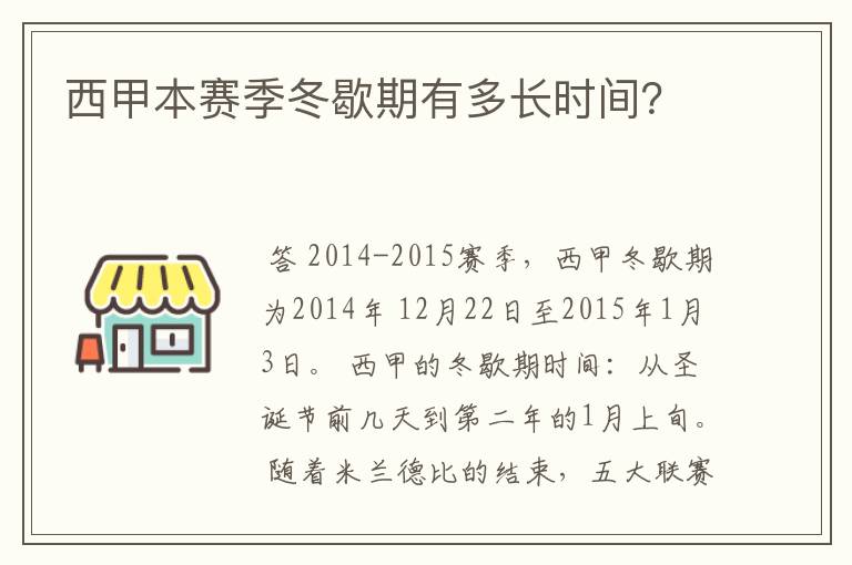 西甲本赛季冬歇期有多长时间?