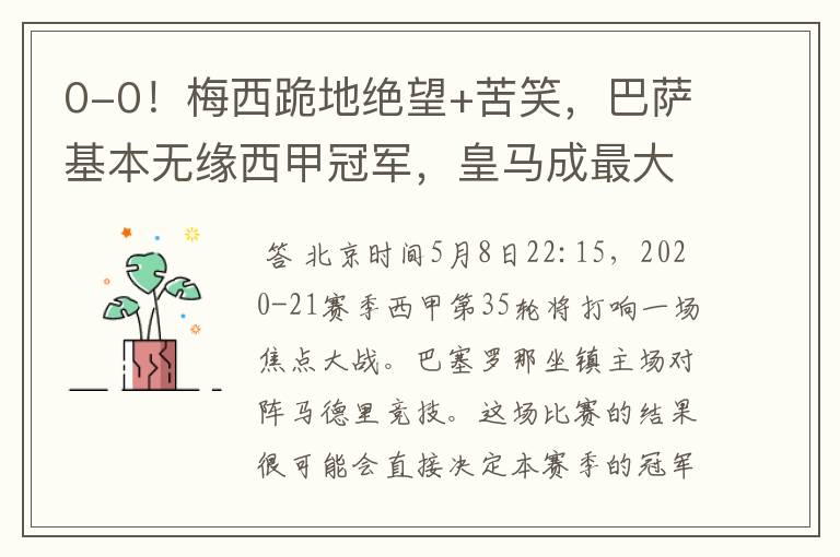 0-0!梅西跪地绝望+苦笑,巴萨基本无缘西甲冠军,皇马成最大赢家