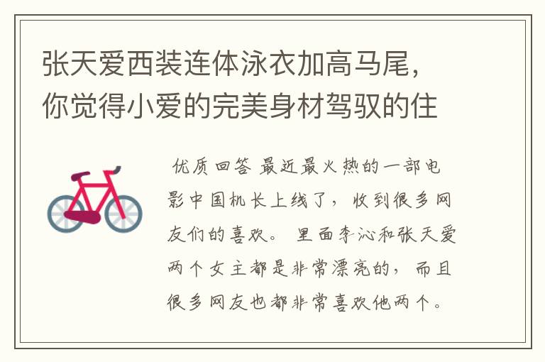 张天爱西装连体泳衣加高马尾,你觉得小爱的完美身材驾驭的住么?
