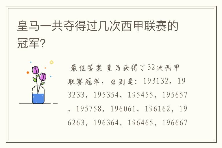 皇马一共夺得过几次西甲联赛的冠军?