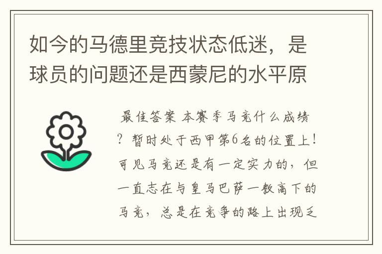 如今的马德里竞技状态低迷,是球员的问题还是西蒙尼的水平原因?