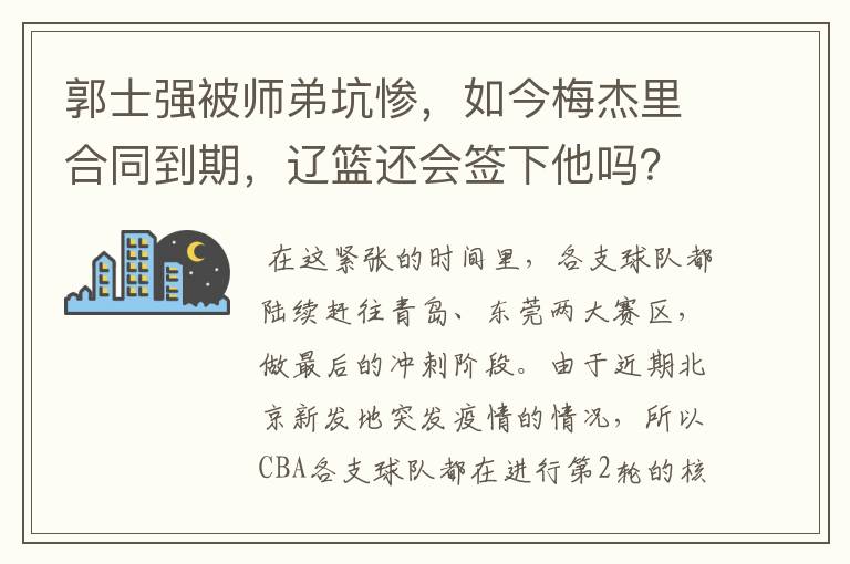 郭士强被师弟坑惨,如今梅杰里合同到期,辽篮还会签下他吗?
