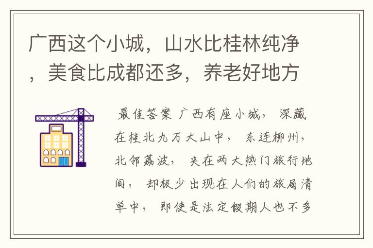 广西这个小城,山水比桂林纯净,美食比成都还多,养老好地方