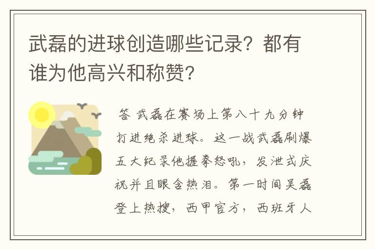 武磊的进球创造哪些记录?都有谁为他高兴和称赞?