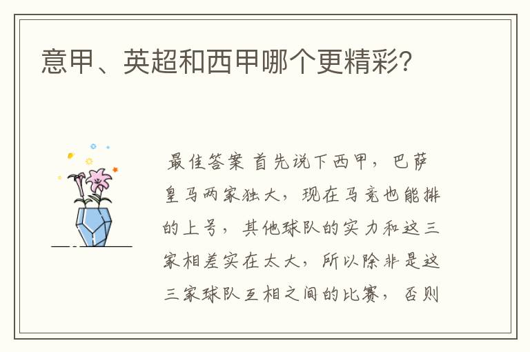 意甲、英超和西甲哪个更精彩?