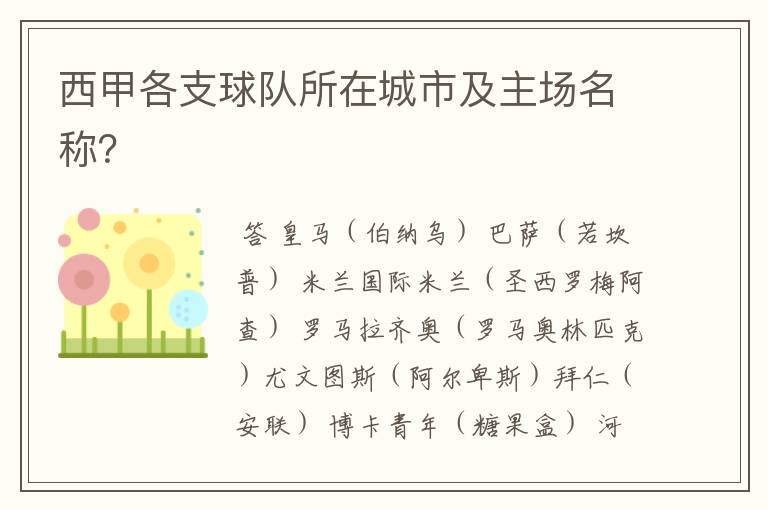 西甲各支球队所在城市及主场名称?