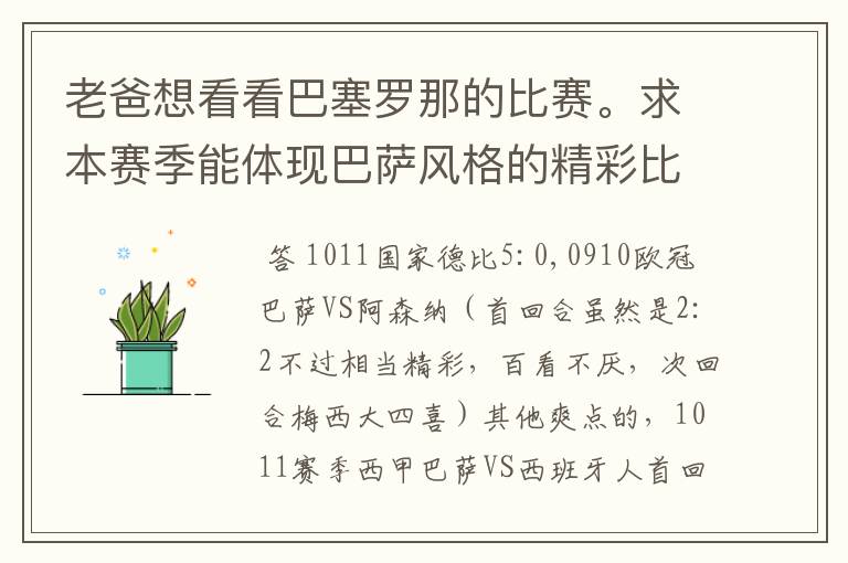 老爸想看看巴塞罗那的比赛。求本赛季能体现巴萨风格的精彩比赛(大比分赢的最好)。最好提供对阵时间