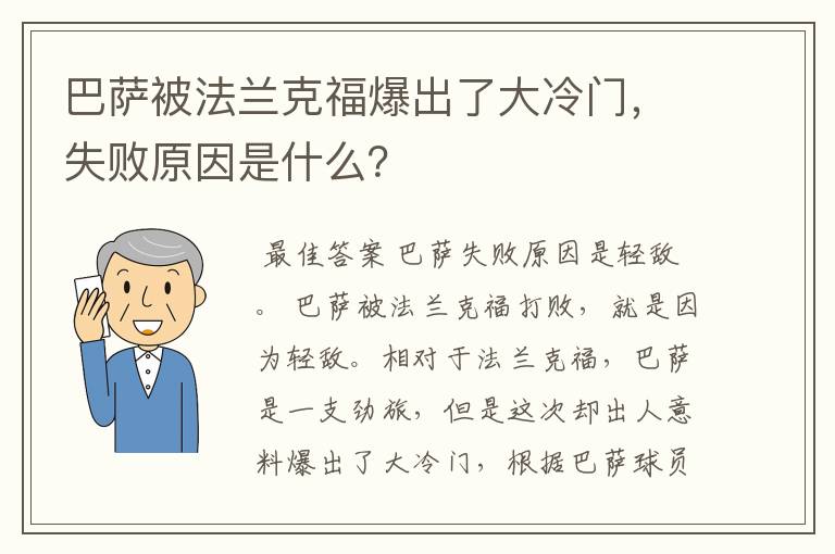 巴萨被法兰克福爆出了大冷门,失败原因是什么?