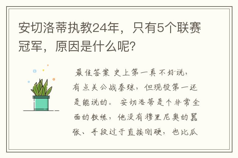 安切洛蒂执教24年,只有5个联赛冠军,原因是什么呢?