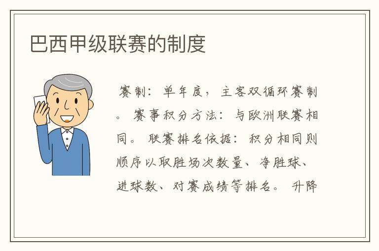 巴西甲级联赛的制度
