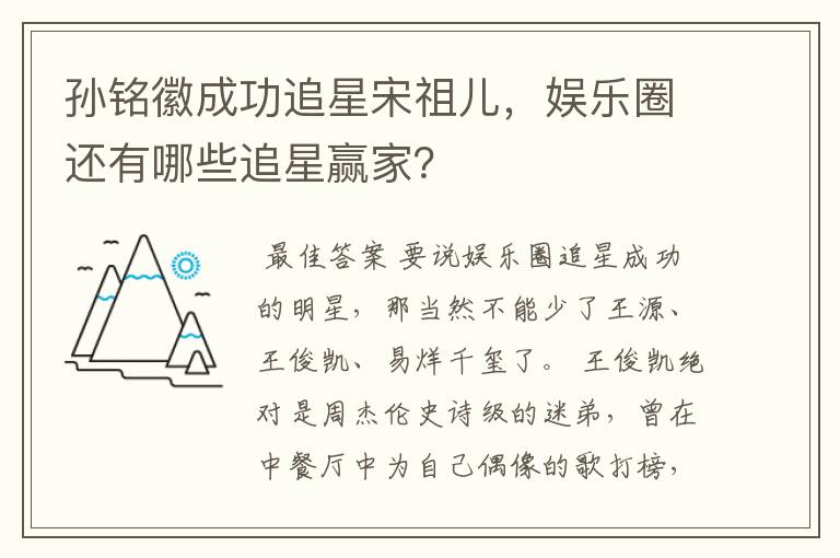 孙铭徽成功追星宋祖儿,娱乐圈还有哪些追星赢家?