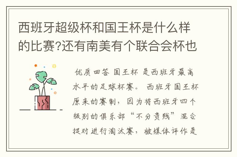 西班牙超级杯和国王杯是什么样的比赛?还有南美有个联合会杯也不知是怎样的