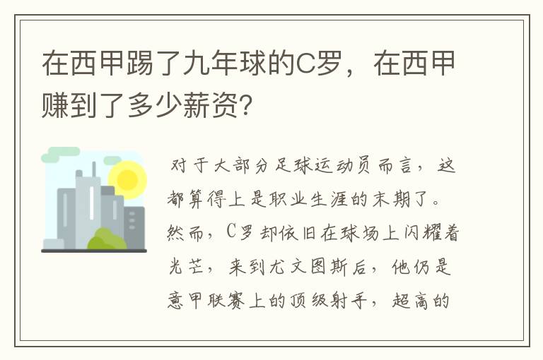 在西甲踢了九年球的C罗,在西甲赚到了多少薪资?