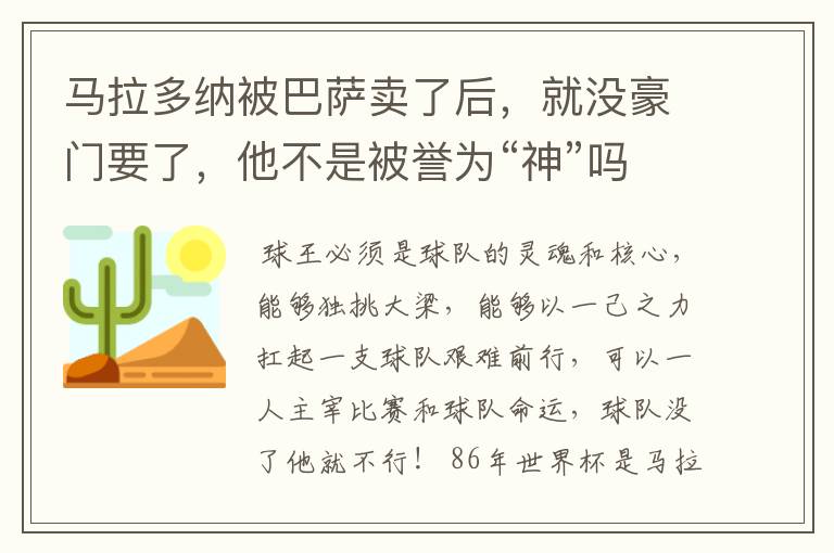 马拉多纳被巴萨卖了后,就没豪门要了,他不是被誉为“神”吗?