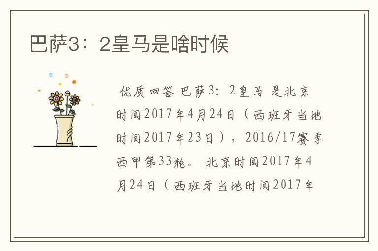 巴萨3:2皇马是啥时候