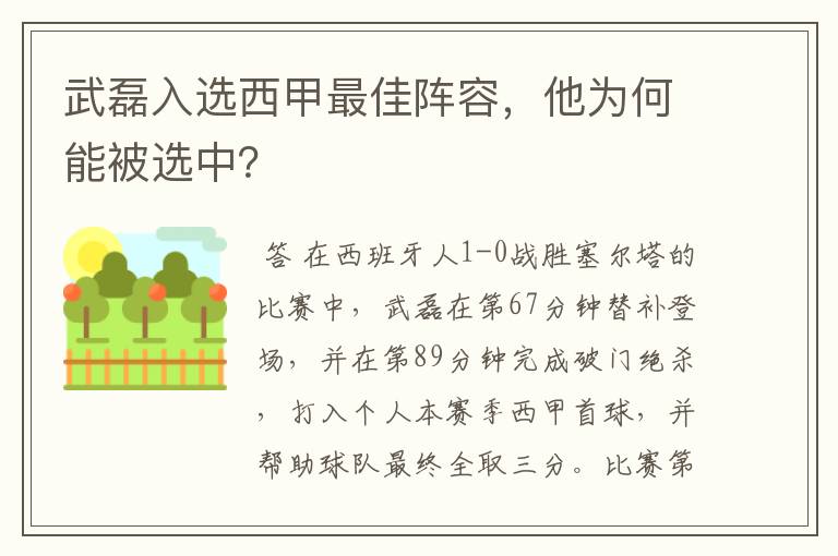 武磊入选西甲最佳阵容,他为何能被选中?