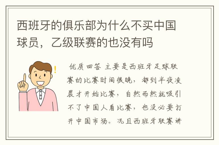 西班牙的俱乐部为什么不买中国球员,乙级联赛的也没有吗