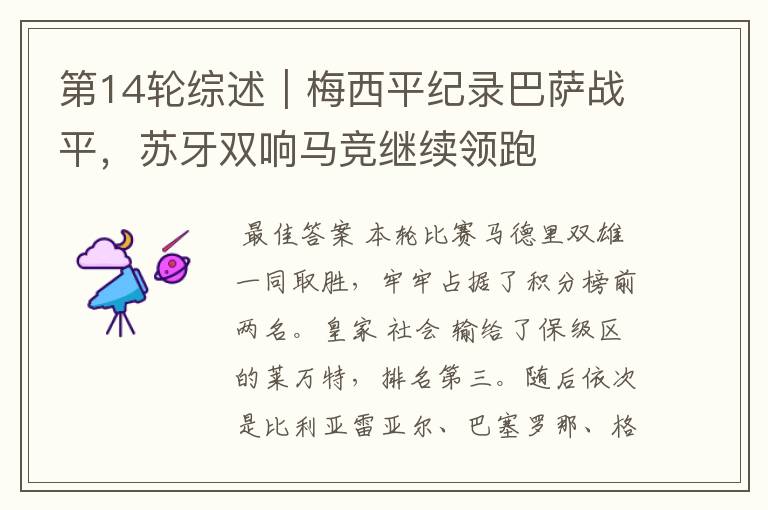 第14轮综述|梅西平纪录巴萨战平,苏牙双响马竞继续领跑