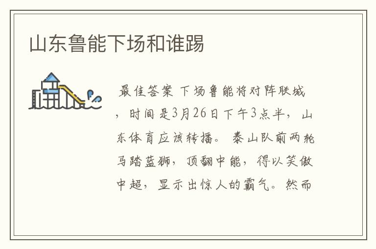 山东鲁能下场和谁踢