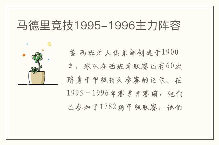 马德里竞技1995-1996主力阵容