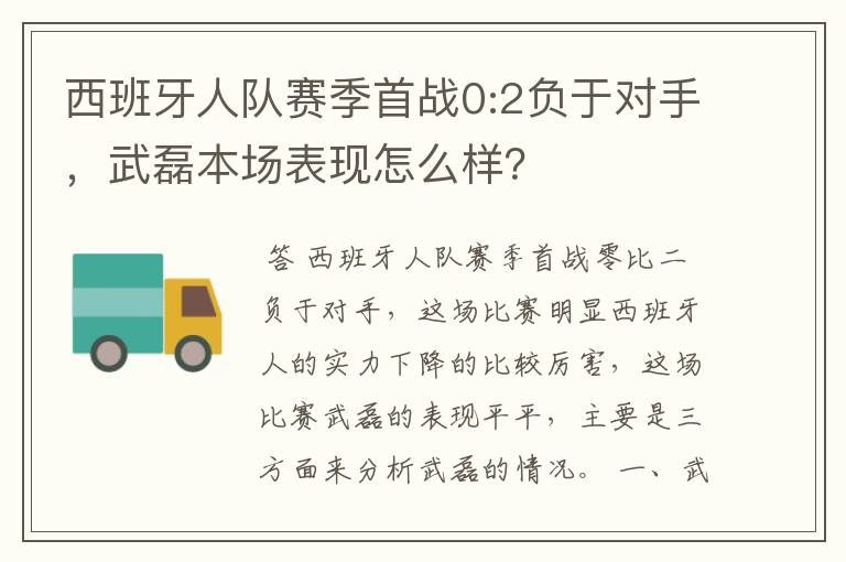 西班牙人队赛季首战0:2负于对手,武磊本场表现怎么样?