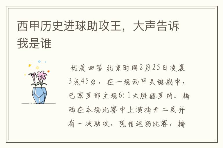 西甲历史进球助攻王,大声告诉我是谁