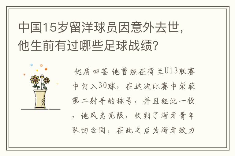 中国15岁留洋球员因意外去世,他生前有过哪些足球战绩?