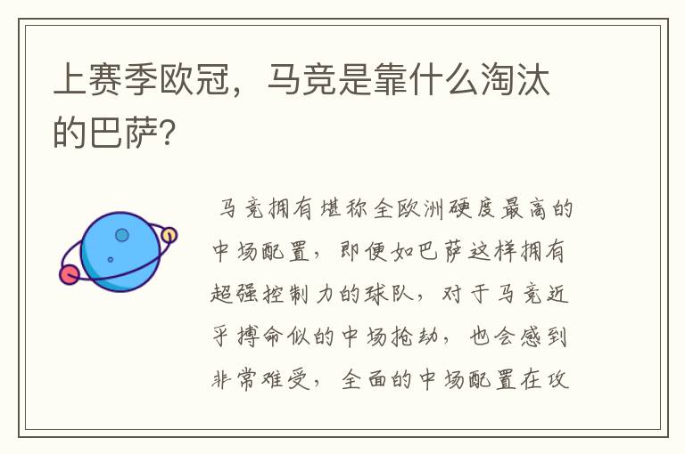 上赛季欧冠,马竞是靠什么淘汰的巴萨?