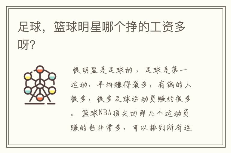 足球,篮球明星哪个挣的工资多呀?