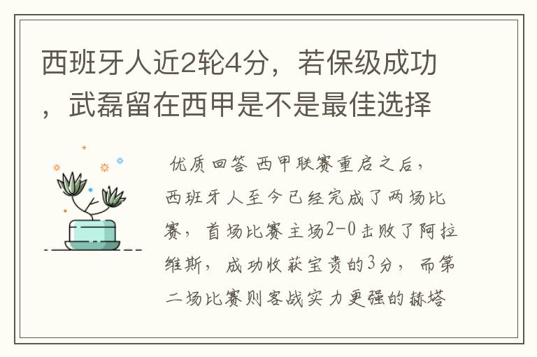 西班牙人近2轮4分,若保级成功,武磊留在西甲是不是最佳选择?