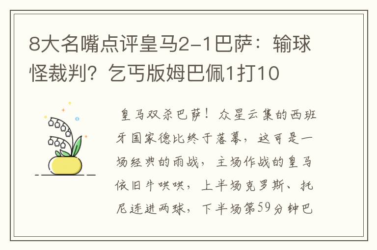 8大名嘴点评皇马2-1巴萨:输球怪裁判?乞丐版姆巴佩1打10