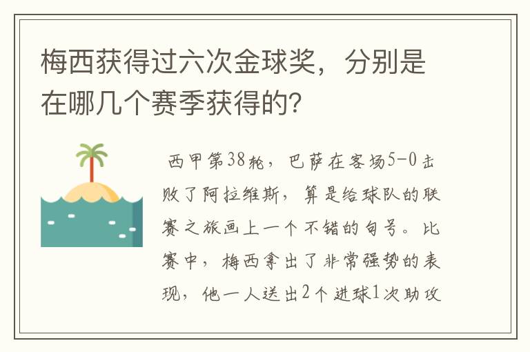 梅西获得过六次金球奖,分别是在哪几个赛季获得的?
