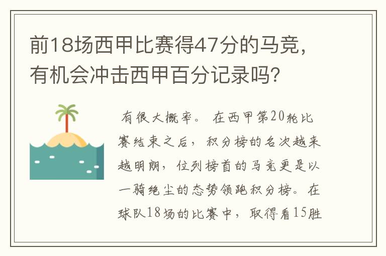 前18场西甲比赛得47分的马竞,有机会冲击西甲百分记录吗?