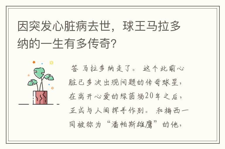 因突发心脏病去世,球王马拉多纳的一生有多传奇?