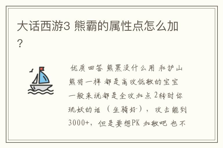 大话西游3 熊霸的属性点怎么加?