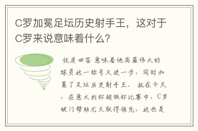 C罗加冕足坛历史射手王,这对于C罗来说意味着什么?