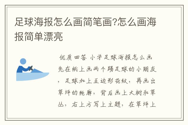 足球海报怎么画简笔画?怎么画海报简单漂亮