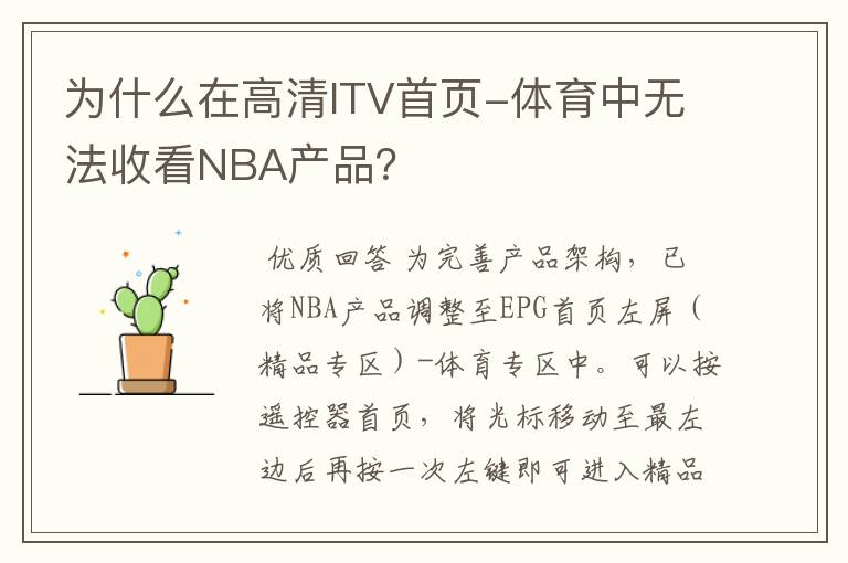 为什么在高清ITV首页-体育中无法收看NBA产品？
