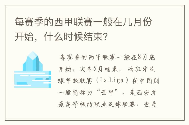 每赛季的西甲联赛一般在几月份开始,什么时候结束?