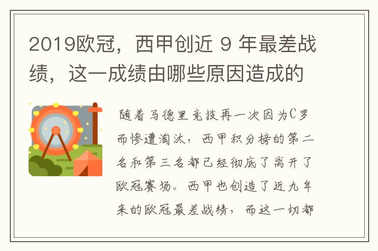 2019欧冠,西甲创近 9 年最差战绩,这一成绩由哪些原因造成的?