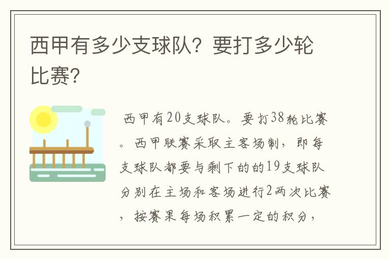 西甲有多少支球队?要打多少轮比赛?