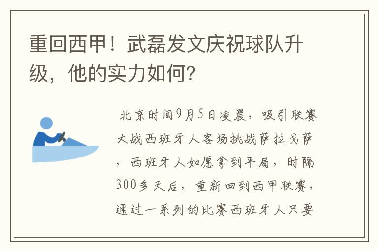 重回西甲!武磊发文庆祝球队升级,他的实力如何?