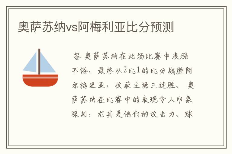 奥萨苏纳vs阿梅利亚比分预测