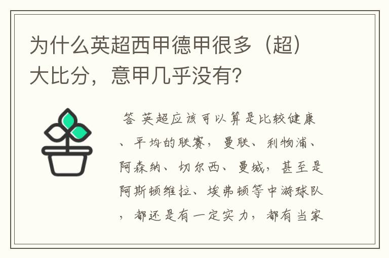 为什么英超西甲德甲很多(超)大比分,意甲几乎没有?