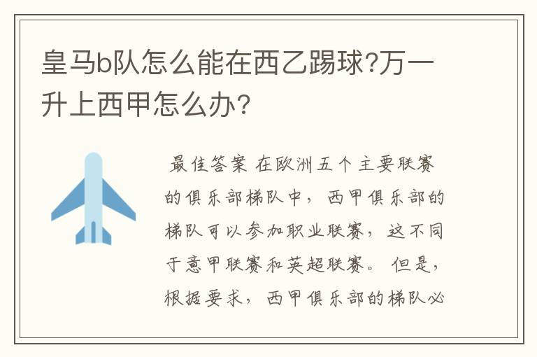 皇马b队怎么能在西乙踢球?万一升上西甲怎么办?