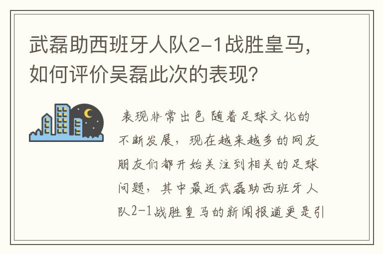 武磊助西班牙人队2-1战胜皇马,如何评价吴磊此次的表现?